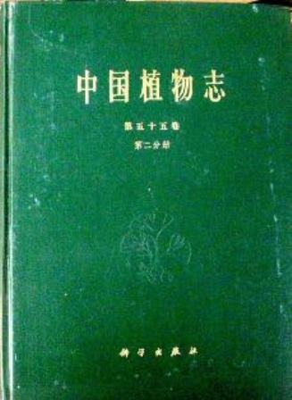 中国植物志　５５-２　被子植物門　双子葉植物綱