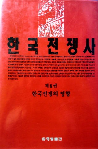 韓国戦争史　０４―韓国戦争の影響