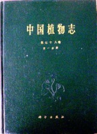 中国植物志　７８−１　被子植物門　双子葉植物綱