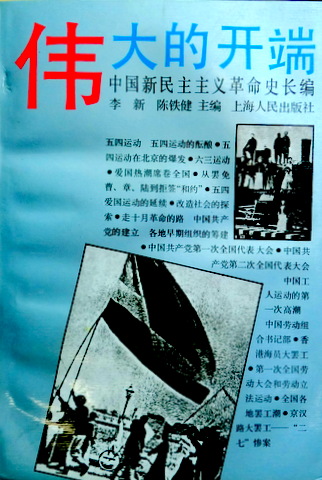 偉大的開端　１９１９〜１９２３―中国新民主主義革命史長編*　目次(⇒HP拡大画像クリック)