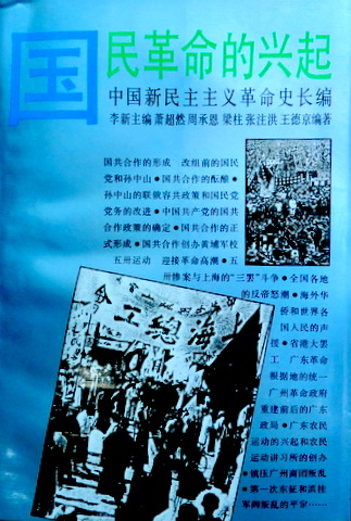 国民革命的興起　１９２３〜１９２６―中国新民主主義革命史長編*