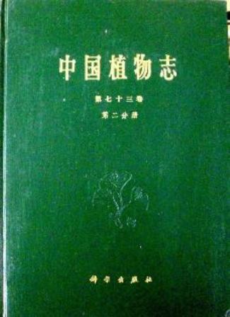 中国植物志　７３−２　被子植物門　単子葉植物綱