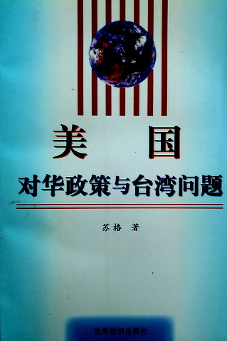 美国対華政策与台湾問題