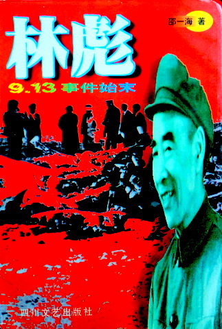 林彪―９．１３事件結末*　目次(⇒HP拡大画像クリック)