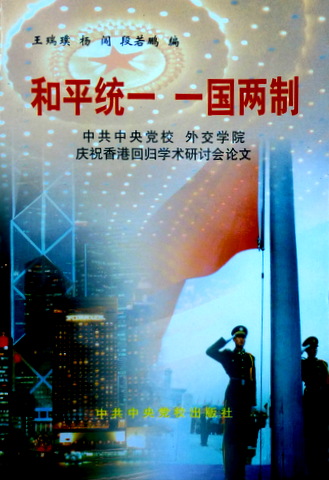 和平統一　一国両制―慶祝香港回帰学術研討会論文*