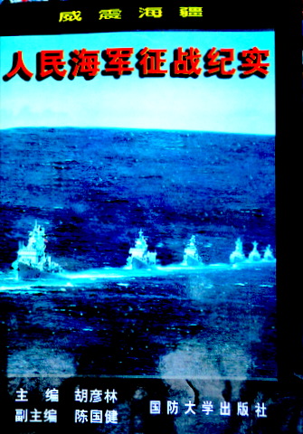 人民海軍征戦紀実*