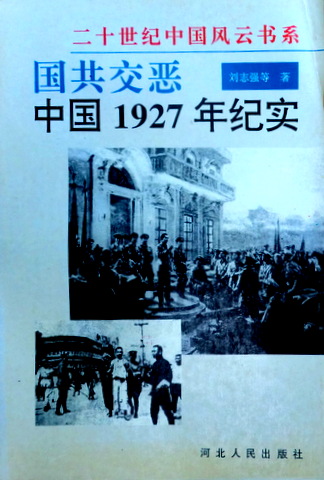 国共交悪―中国１９２７年紀実*