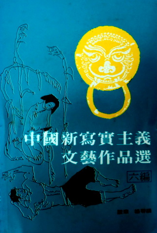 中国新写実主義文芸作品選　１−７