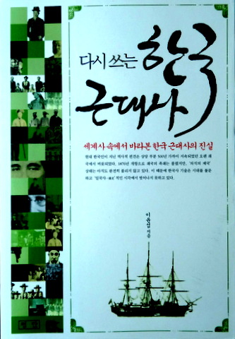 増訂版韓国近代史　―世界史のなかでながめた韓国近代史の真実*