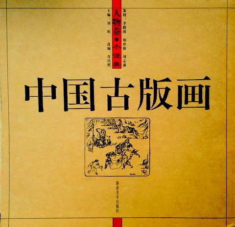 中国古版画　人物巻　小説類