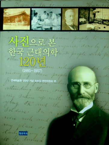 写真から見た韓国近代医学１２０年　１８８５−１９５７*