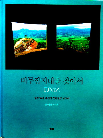 非武装地帯を追って　DMZ―戦争５０年、休戦ライン分断現場報告書*