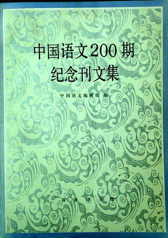 中国語文２００期紀念刊文集*