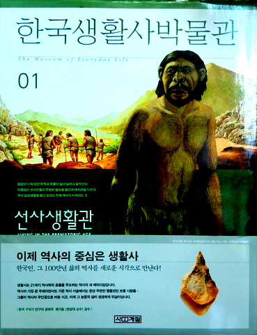 韓国生活史博物館　１―先史生活館*