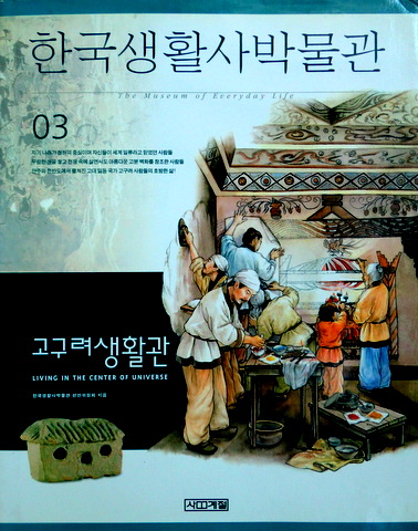 韓国生活史博物館　３―高句麗生活館*