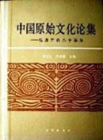 中国原始文化論集―紀念尹達八十誕辰*