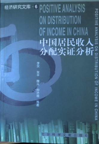 中国居民収入分配実証分析*　目次(⇒ＨＰ拡大画像クリック)