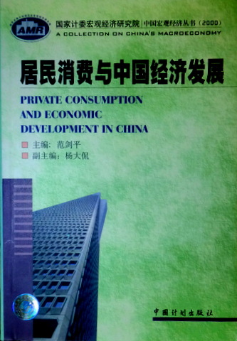居民消費与中国経済発展*