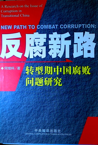 反腐新路―転型期中国腐敗問題研究　目次(⇒ＨＰ拡大画像クリック)