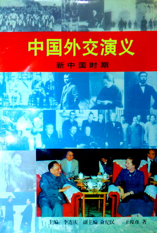 中国外交演義―新中国時期