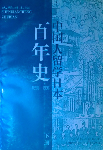 中国人留学日本百年史　１８９６−１９９６*　目次(⇒ＨＰ拡大画像クリック)
