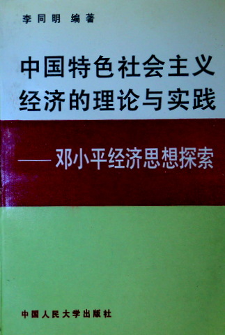 中国特色社会主義経済的理論与実践―〓小平経済思想探索*