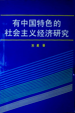 有中国特色的社会主義経済研究*