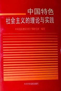 中国特色社会主義的理論与実践―“十二条原則”研究*