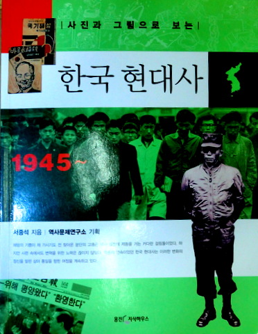 写真と絵から見た韓国現代史　１９４５〜