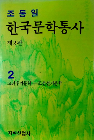 韓国文学通史　０２―高麗後期〜朝鮮前期文学*