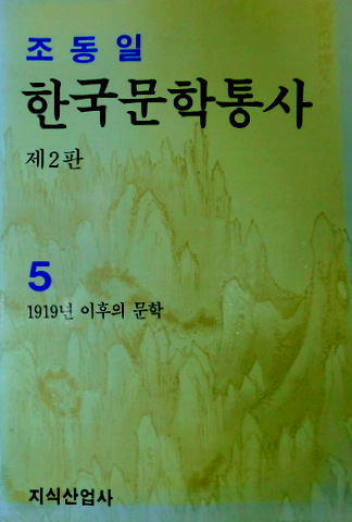 韓国文学通史　０５―１９１９年以後の文学*