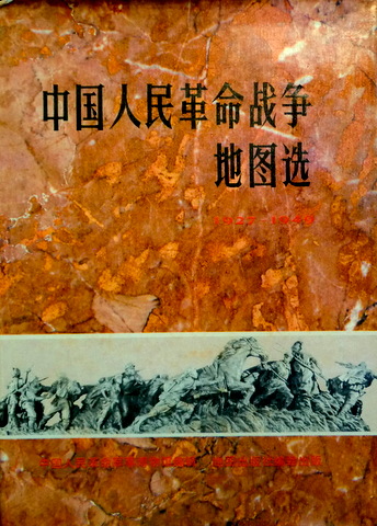 地図中国人民革命戦争地図選　１９２７−１９４９*