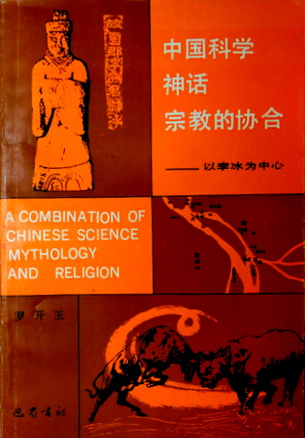 中国科学神話宗教的協合―以李冰為中心*