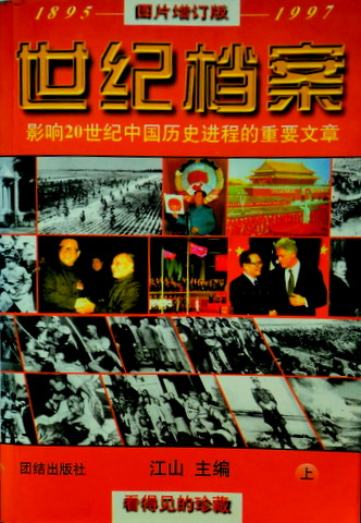 世紀档案　１８９５−１９９７−影響２０世紀中国歴史進程的重要文章*　上