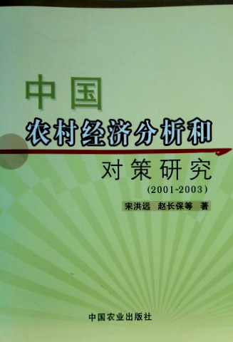 中国農村経済分析和対策研究　２００１−２００３*