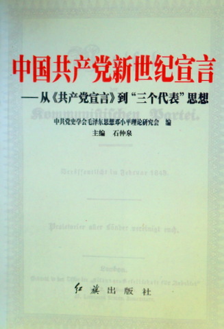 中国共産党新世紀宣言―従《共産党宣言》到“三個代表”思想