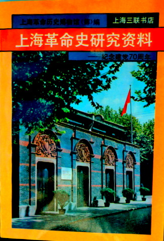 上海革命史研究資料―紀念建党７０周年*　目次(⇒HP拡大画像クリック)