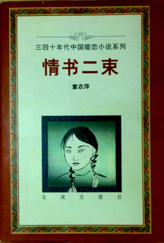 情書二束―3.40年代中国婚恋小説系列*