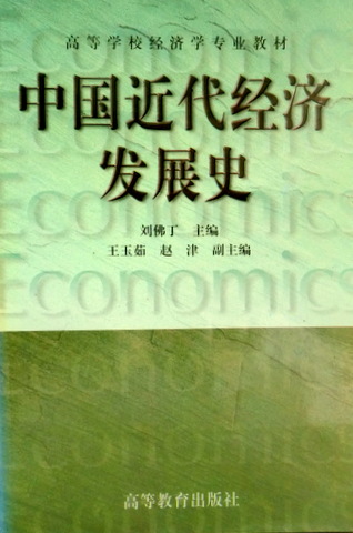 中国近代経済発展史*　目次(⇒ＨＰ拡大画像クリック)