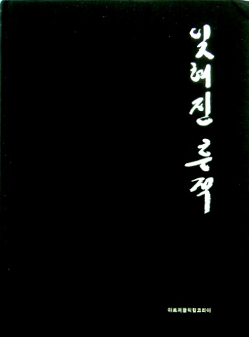 忘れられた痕跡―写真から見た朝鮮族１００年史*