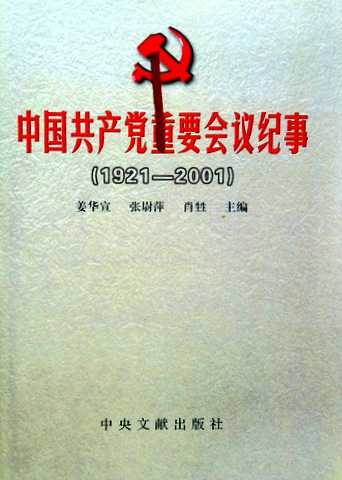 中国共産党重要会議記事　１９２１−２００１*