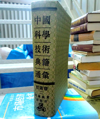 中国科学技術典籍通彙　技術巻　１−５