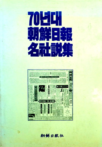 ７０年代朝鮮日報名社説集