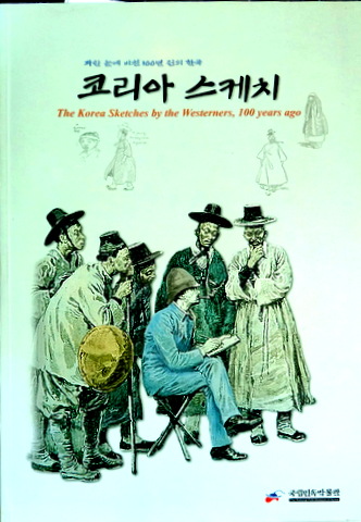コリアスケッチ―１００年前西洋人による韓国スケッツチ