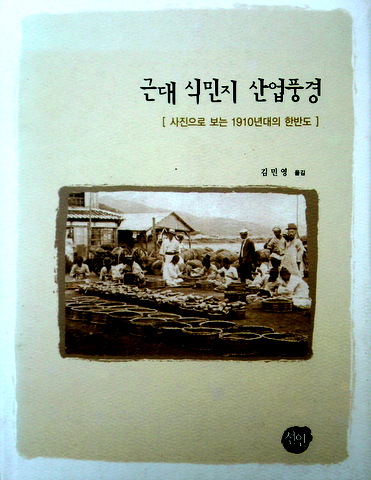 近代殖民地産業風景−写真でみる１９１０年代の韓半島*