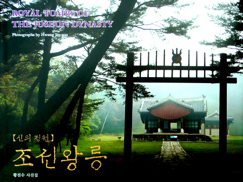 神の庭朝鮮王陵*