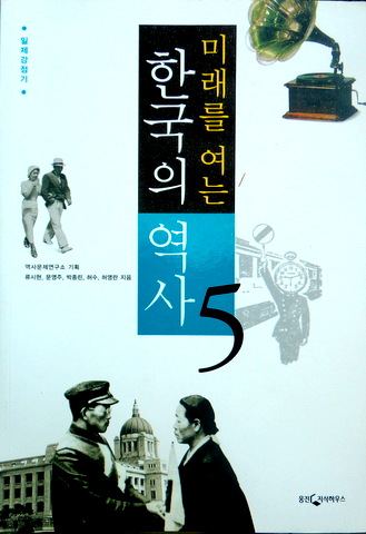 未来をひらく韓国の歴史　０５−日帝占領期*