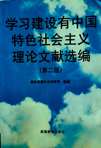 学習建設有中国特色社会主義理論文献選編　第二版