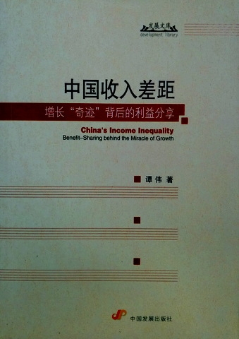 中国収入差距―増長“奇迹”背後的利益分享*　目次(⇒ＨＰ拡大画像クリック)