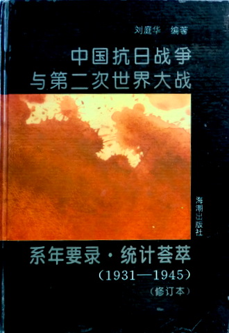 中国抗日戦争与第二次世界大戦　系年要録・統計薈萃　１９３１−４５*修訂本